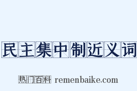 民主集中制近义词是什么意思的图片